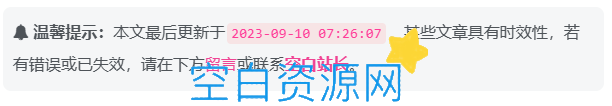 WordPress添加文章更新或过期失效提示