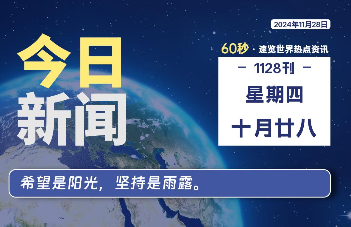 11月28日，星期四, 每天60秒读懂全世界！-星空知