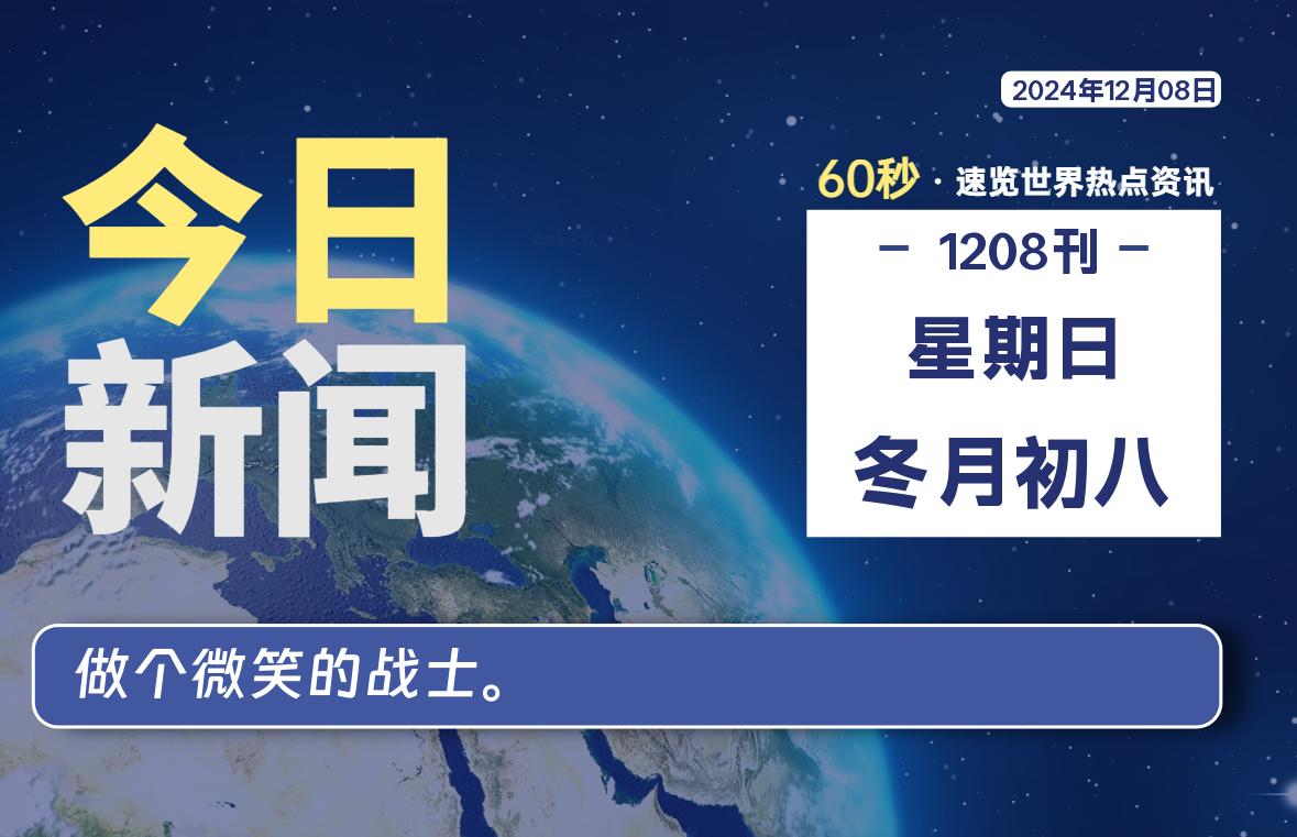 12月08日，星期日, 每天60秒读懂全世界！-星空知