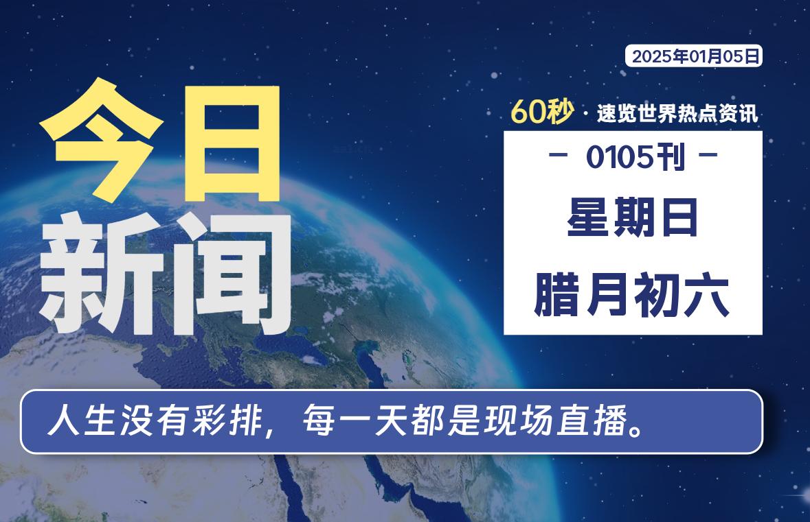 01月05日，星期日, 每天60秒读懂全世界！-星空知
