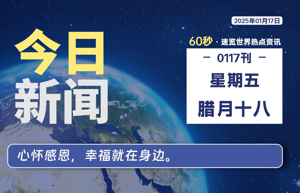 01月17日，星期五, 每天60秒读懂全世界！-星空知