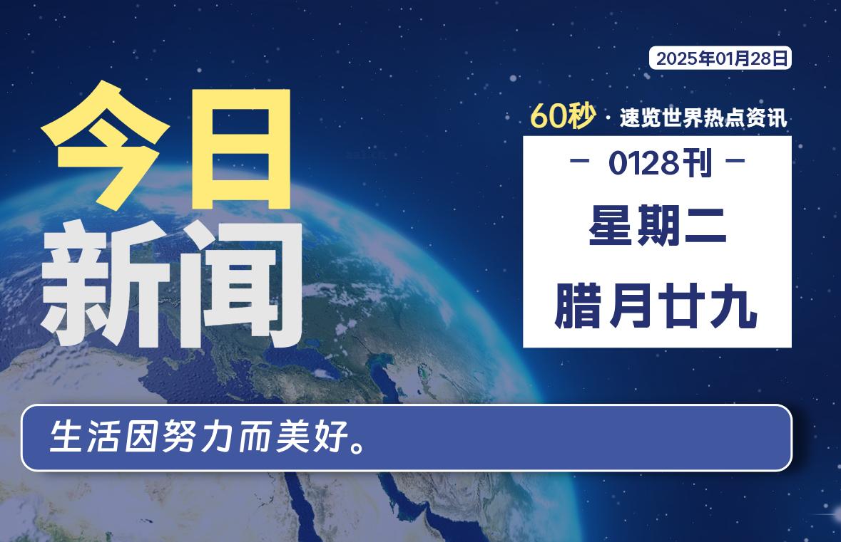 01月28日，星期二, 每天60秒读懂全世界！-星空知