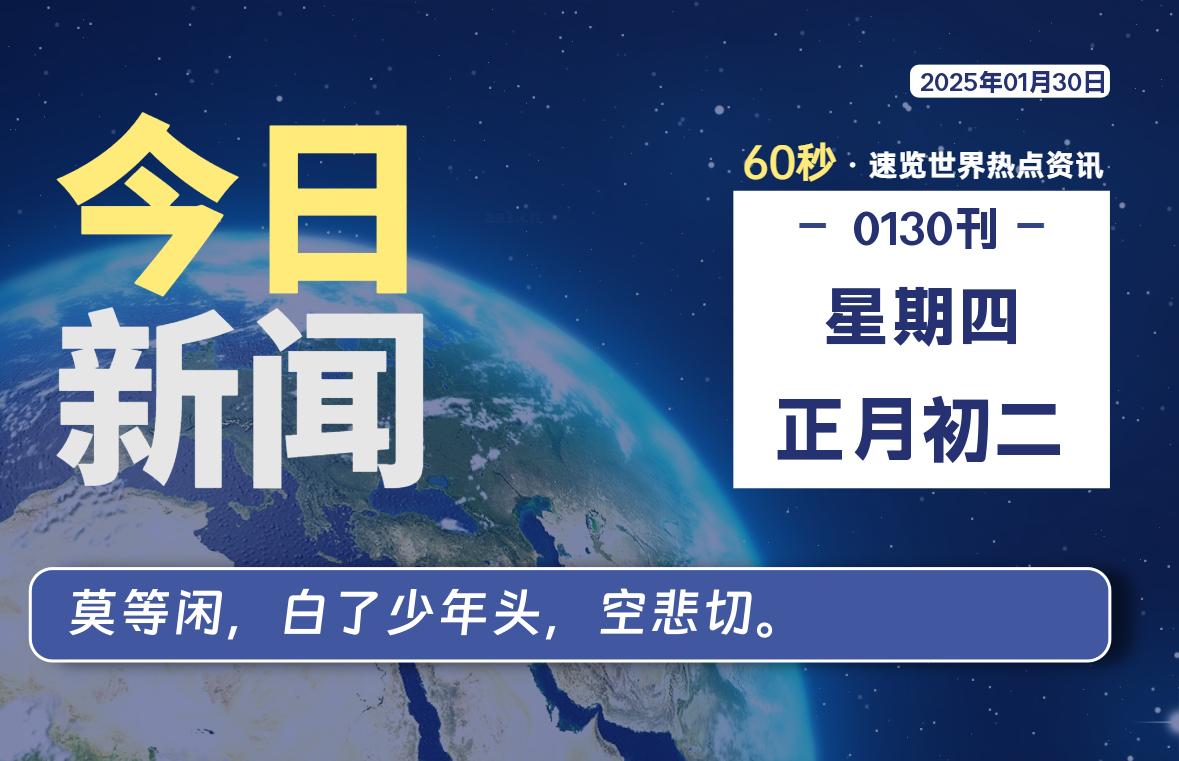 01月30日，星期四, 每天60秒读懂全世界！-星空知