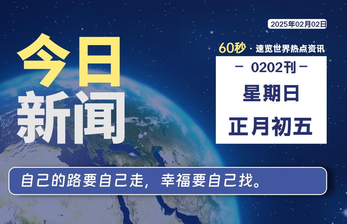 02月02日，星期日, 每天60秒读懂全世界！-星空知