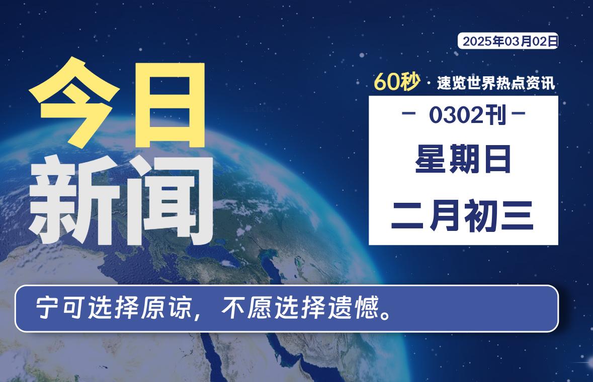 03月02日，星期日, 每天60秒读懂全世界！-星空知