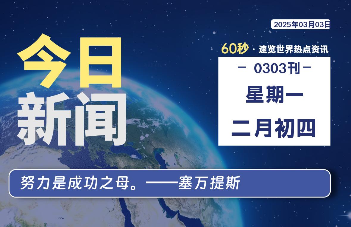 03月03日，星期一, 每天60秒读懂全世界！-星空知