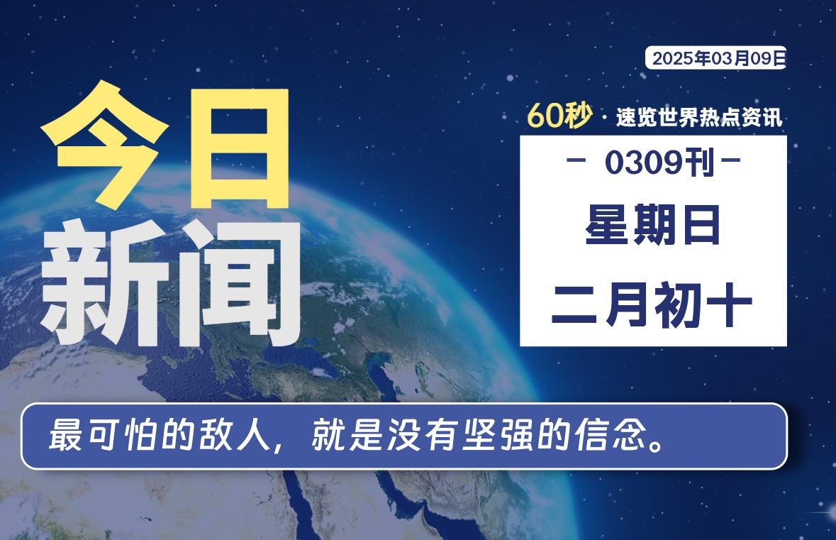 03月09日，星期日, 每天60秒读懂全世界！-星空知