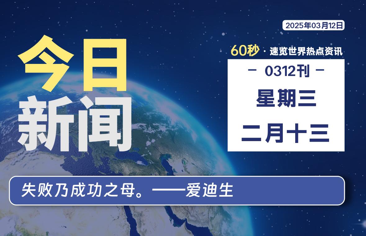 03月12日，星期三, 每天60秒读懂全世界！-星空知
