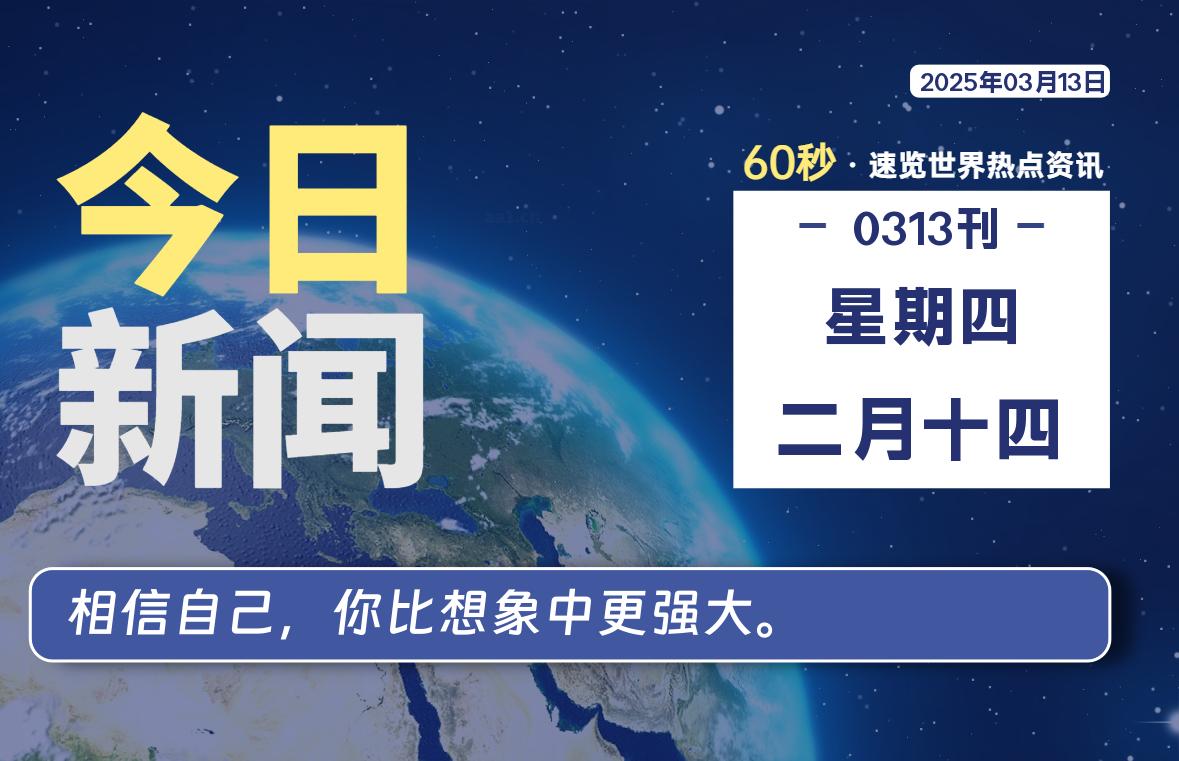 03月13日，星期四, 每天60秒读懂全世界！-星空知