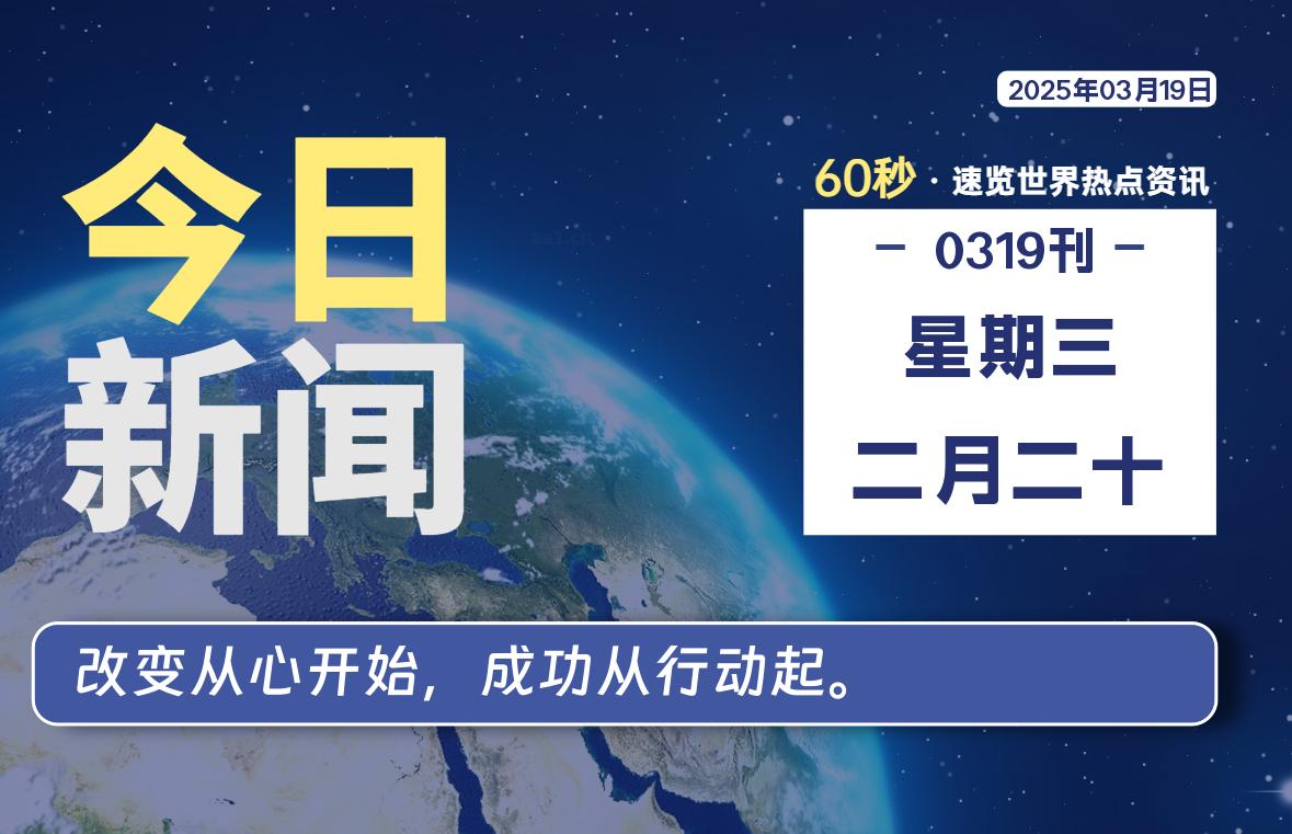 03月19日，星期三, 每天60秒读懂全世界！-星空知