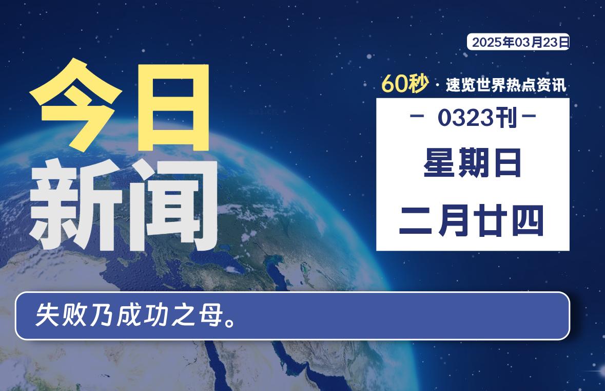 03月23日，星期日, 每天60秒读懂全世界！-星空知