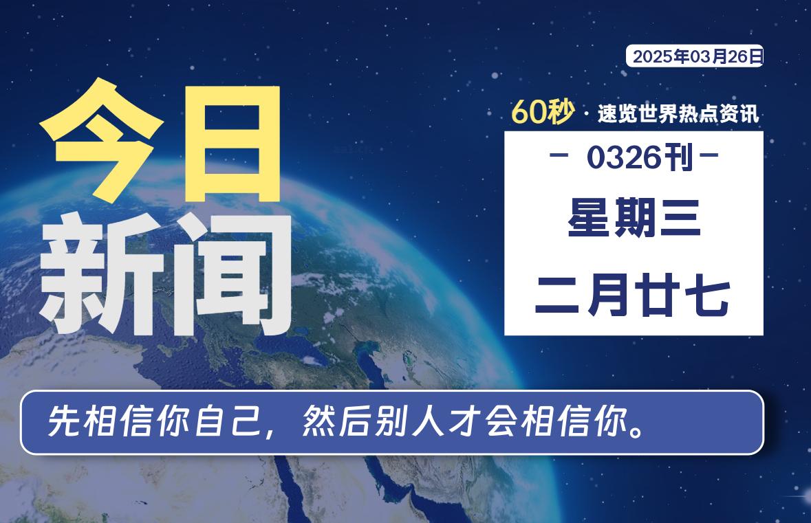 03月26日，星期三, 每天60秒读懂全世界！-星空知