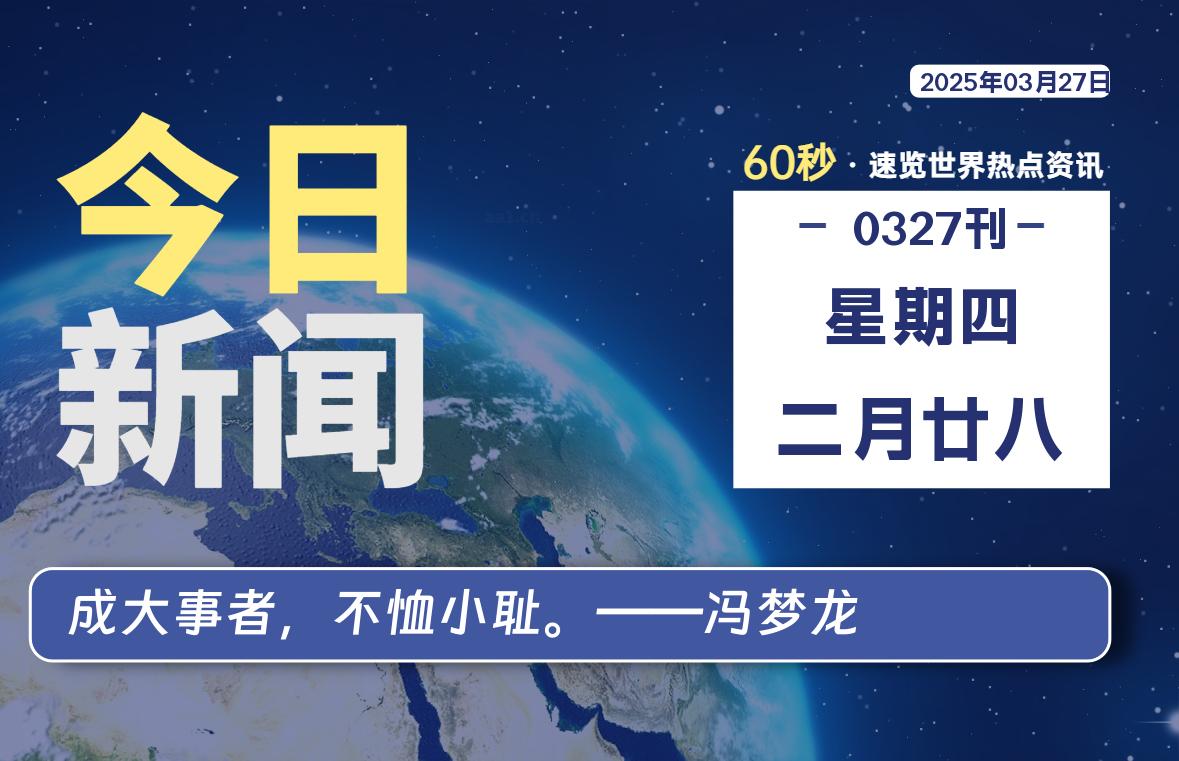 03月27日，星期四, 每天60秒读懂全世界！-星空知