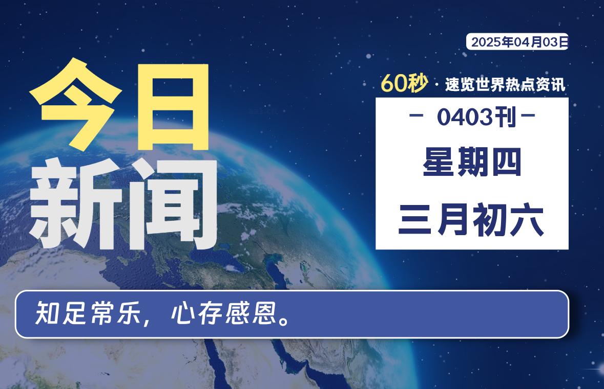 04月03日，星期四, 每天60秒读懂全世界！-星空知
