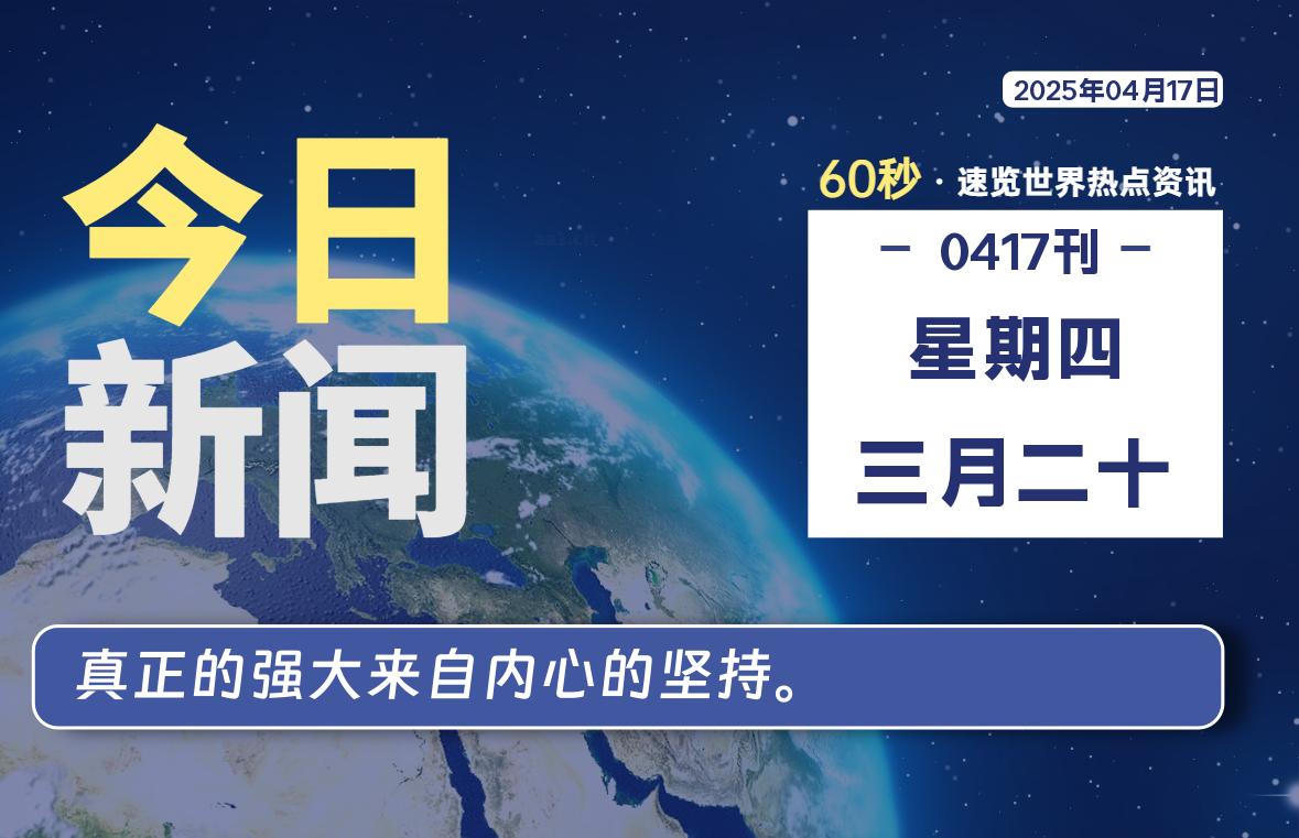 04月17日，星期四, 每天60秒读懂全世界！-星空知