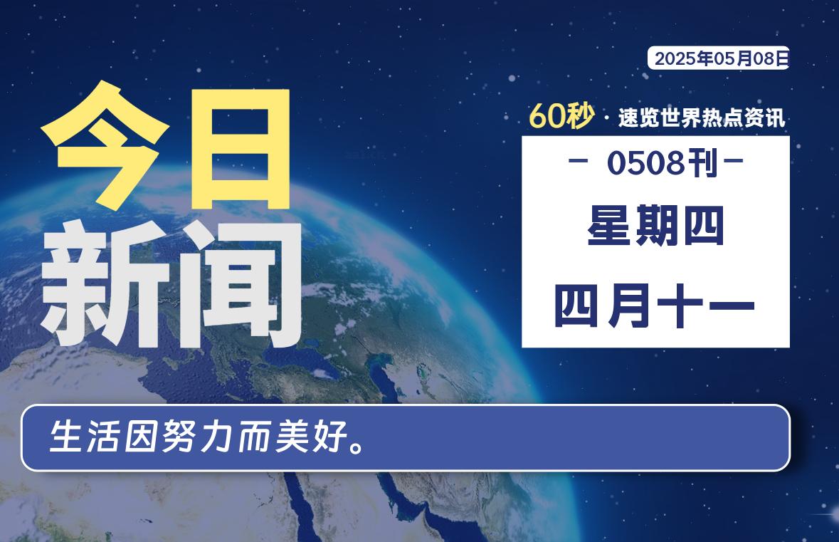 05月08日，星期四, 每天60秒读懂全世界！-星空知