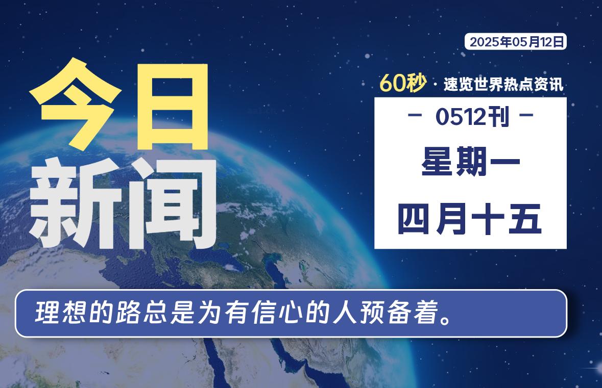 05月12日，星期一, 每天60秒读懂全世界！-星空知