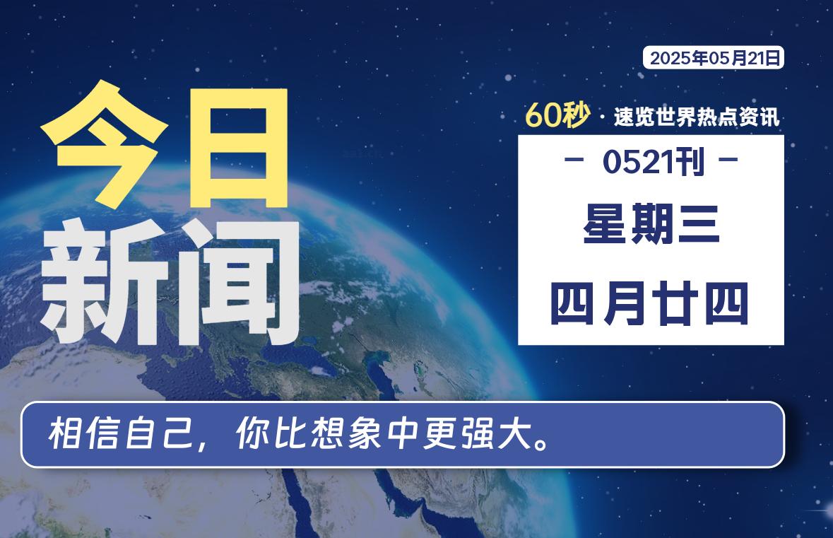 05月21日，星期三, 每天60秒读懂全世界！-星空知