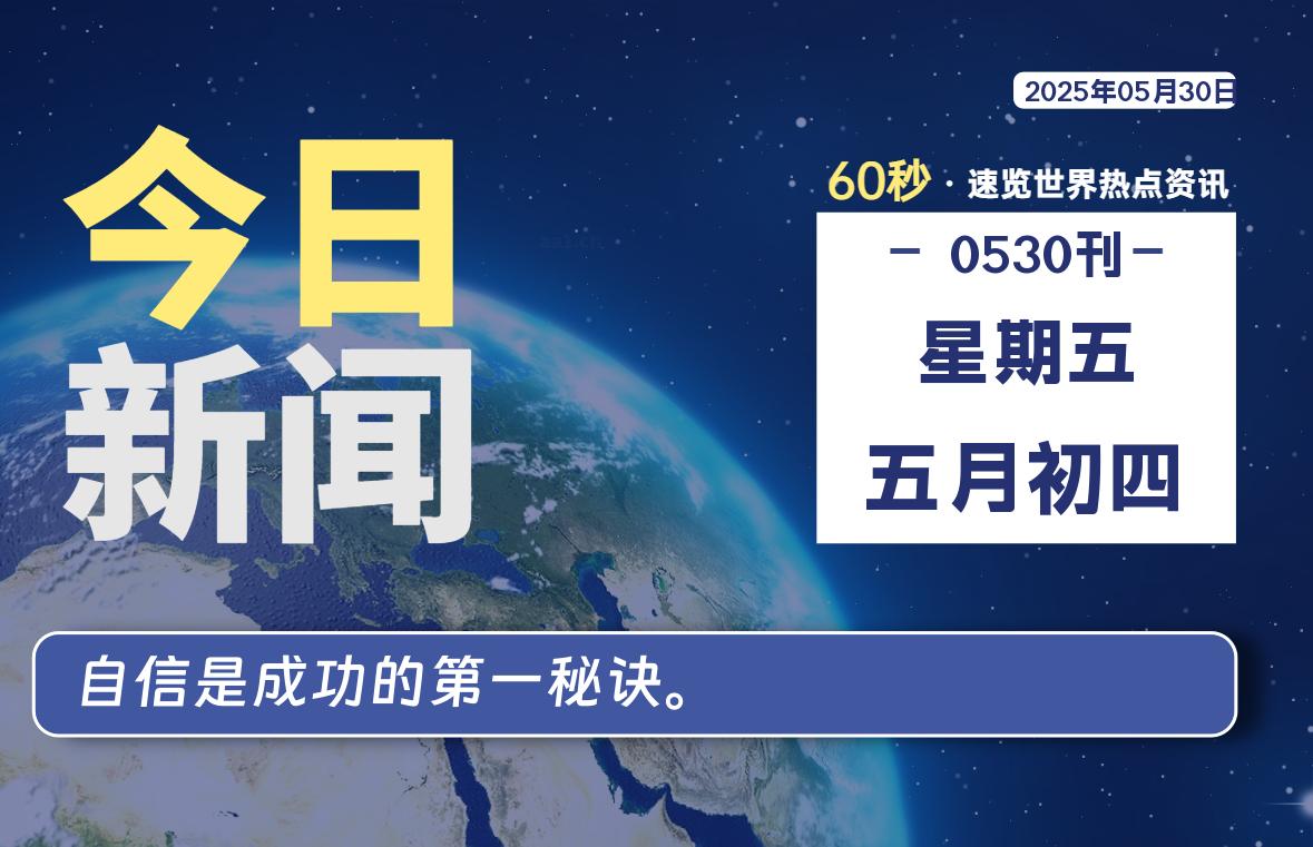 05月30日，星期五, 每天60秒读懂全世界！-星空知