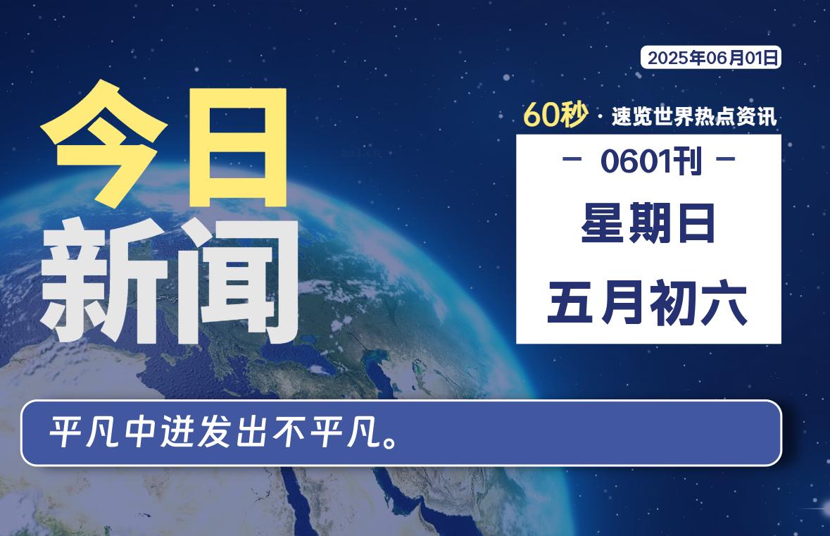 06月01日，星期日, 每天60秒读懂全世界！-星空知