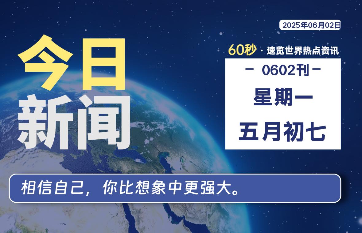 06月02日，星期一, 每天60秒读懂全世界！-星空知