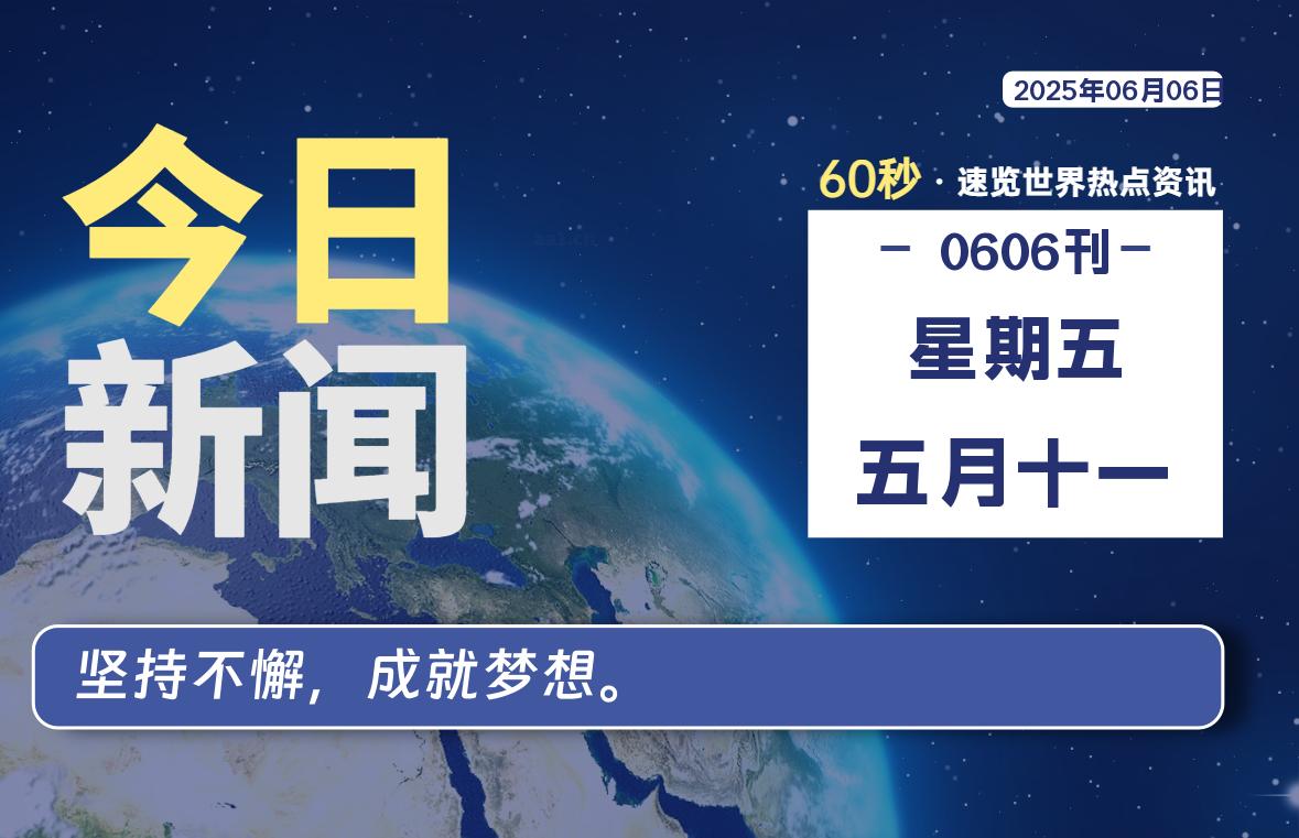 06月06日，星期五, 每天60秒读懂全世界！-星空知