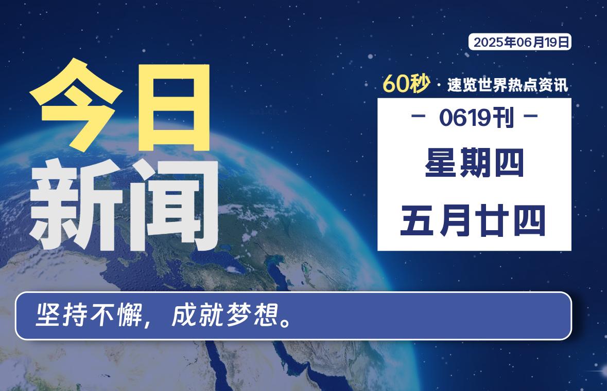 06月19日，星期四, 每天60秒读懂全世界！-星空知