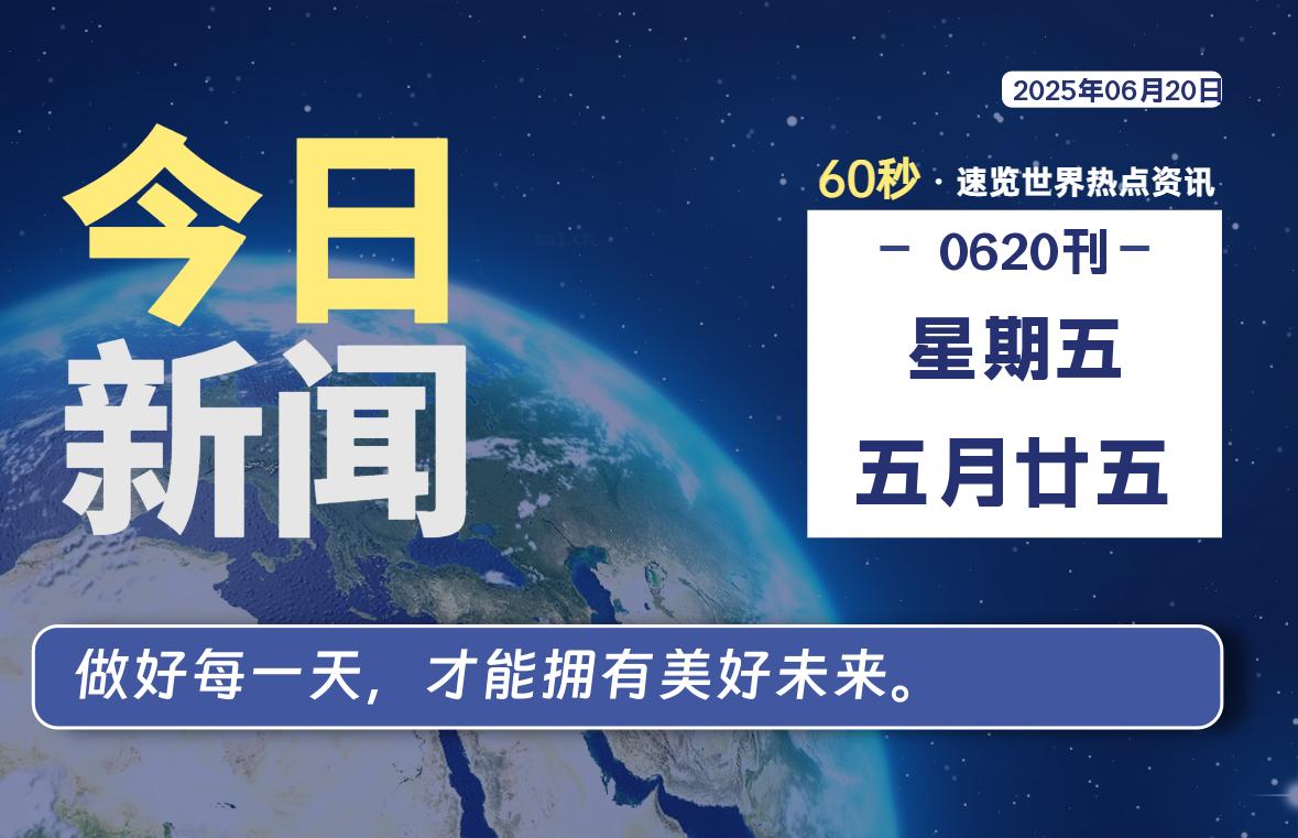 06月20日，星期五, 每天60秒读懂全世界！-星空知