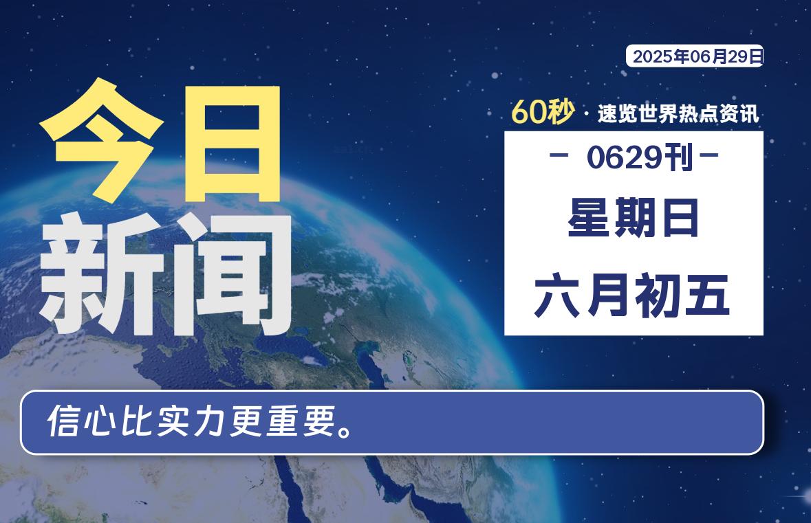 06月29日，星期日, 每天60秒读懂全世界！-星空知