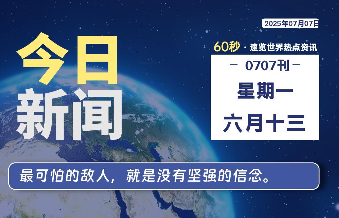 07月07日，星期一, 每天60秒读懂全世界！-星空知