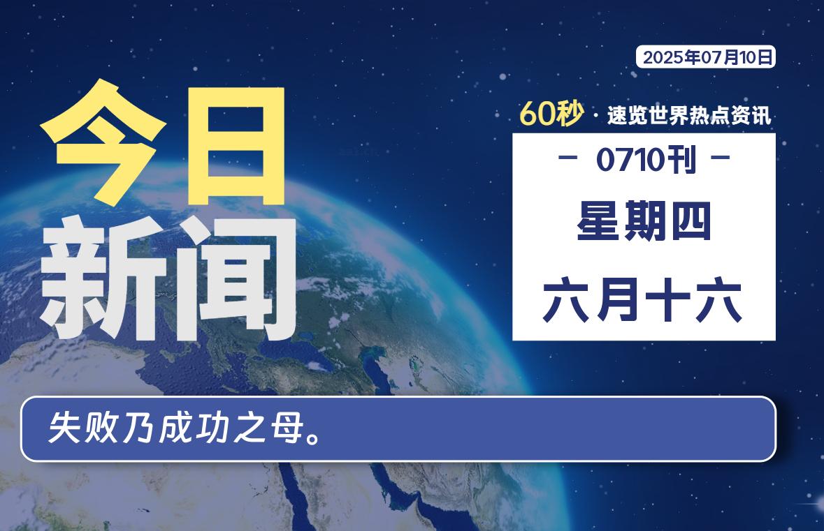 07月10日，星期四, 每天60秒读懂全世界！-星空知