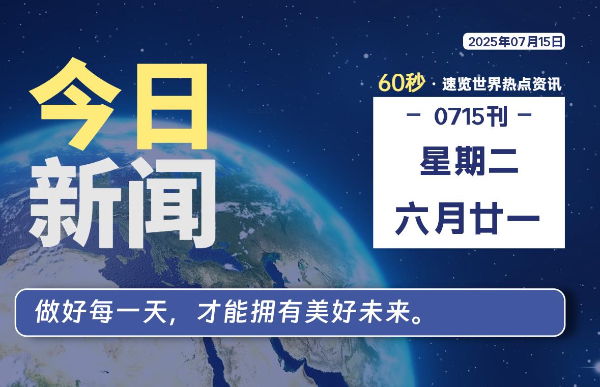 07月15日，星期二, 每天60秒读懂全世界！-星空知