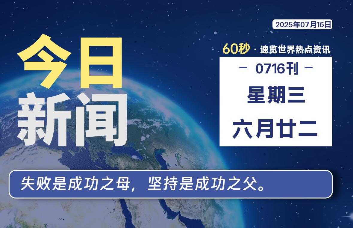 07月16日，星期三, 每天60秒读懂全世界！-星空知