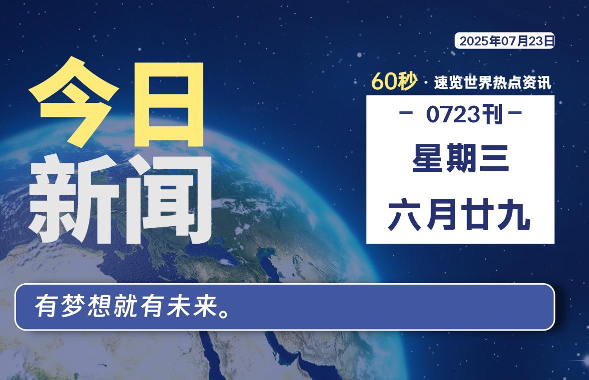 07月23日，星期三, 每天60秒读懂全世界！-星空知
