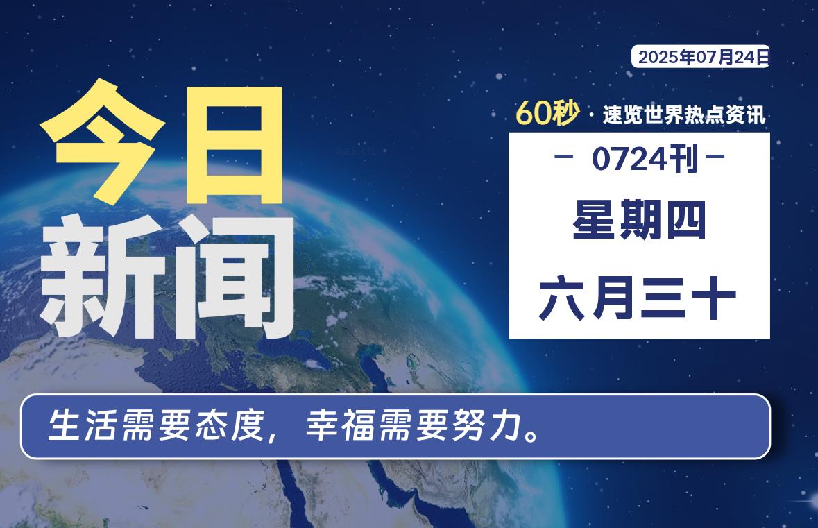 07月24日，星期四, 每天60秒读懂全世界！-星空知