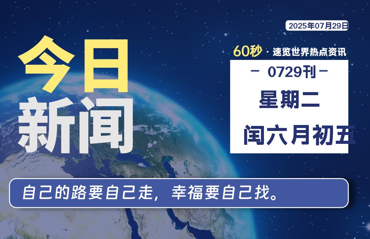 07月29日，星期二, 每天60秒读懂全世界！-星空知