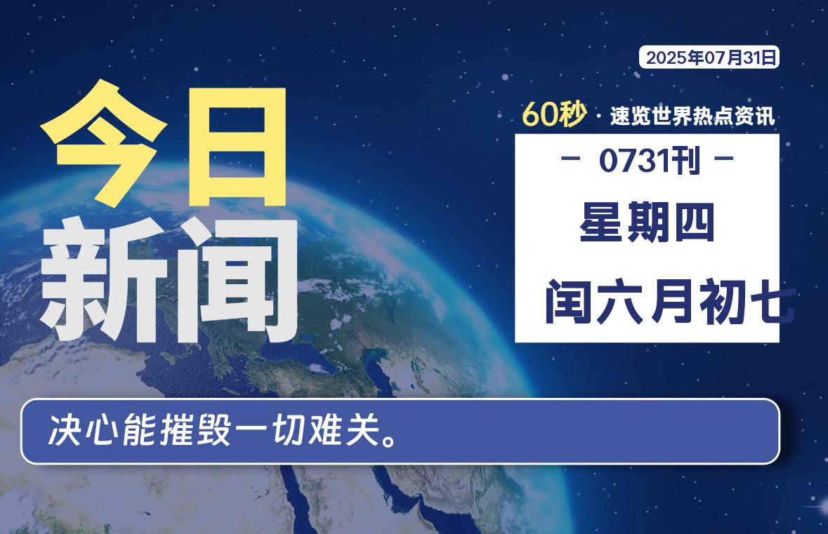 07月31日，星期四, 每天60秒读懂全世界！-星空知