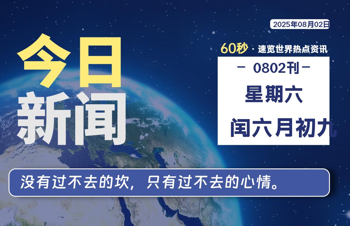 08月02日，星期六, 每天60秒读懂全世界！-星空知