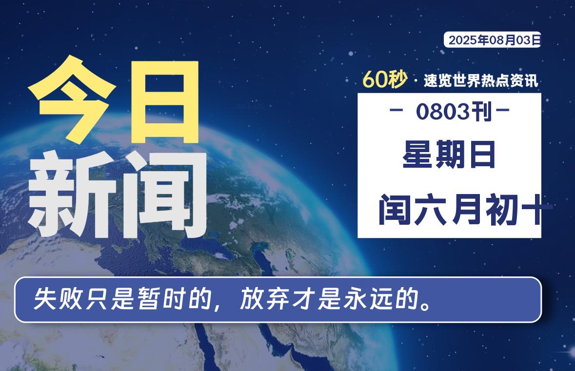 08月03日，星期日, 每天60秒读懂全世界！-星空知