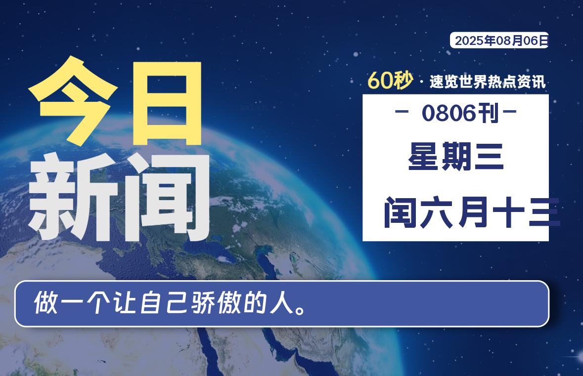 08月06日，星期三, 每天60秒读懂全世界！-星空知