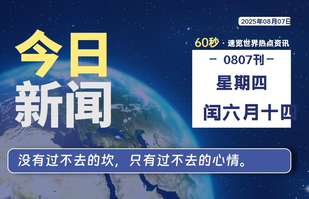 08月07日，星期四, 每天60秒读懂全世界！-星空知