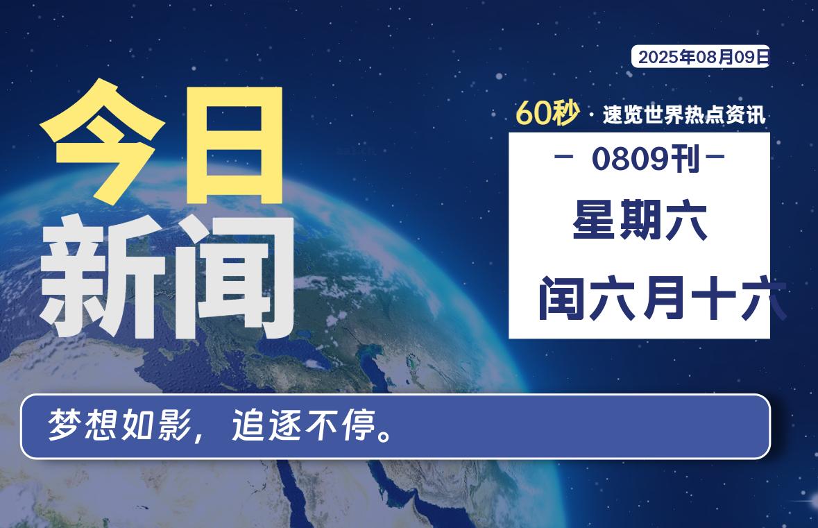 08月09日，星期六, 每天60秒读懂全世界！-星空知