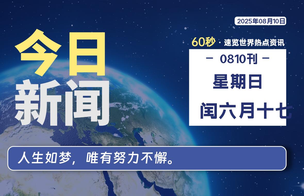 08月10日，星期日, 每天60秒读懂全世界！-星空知