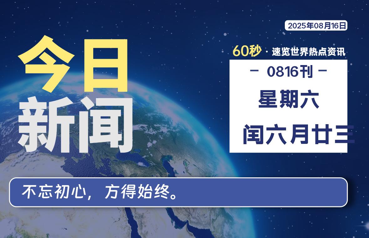 08月16日，星期六, 每天60秒读懂全世界！-星空知