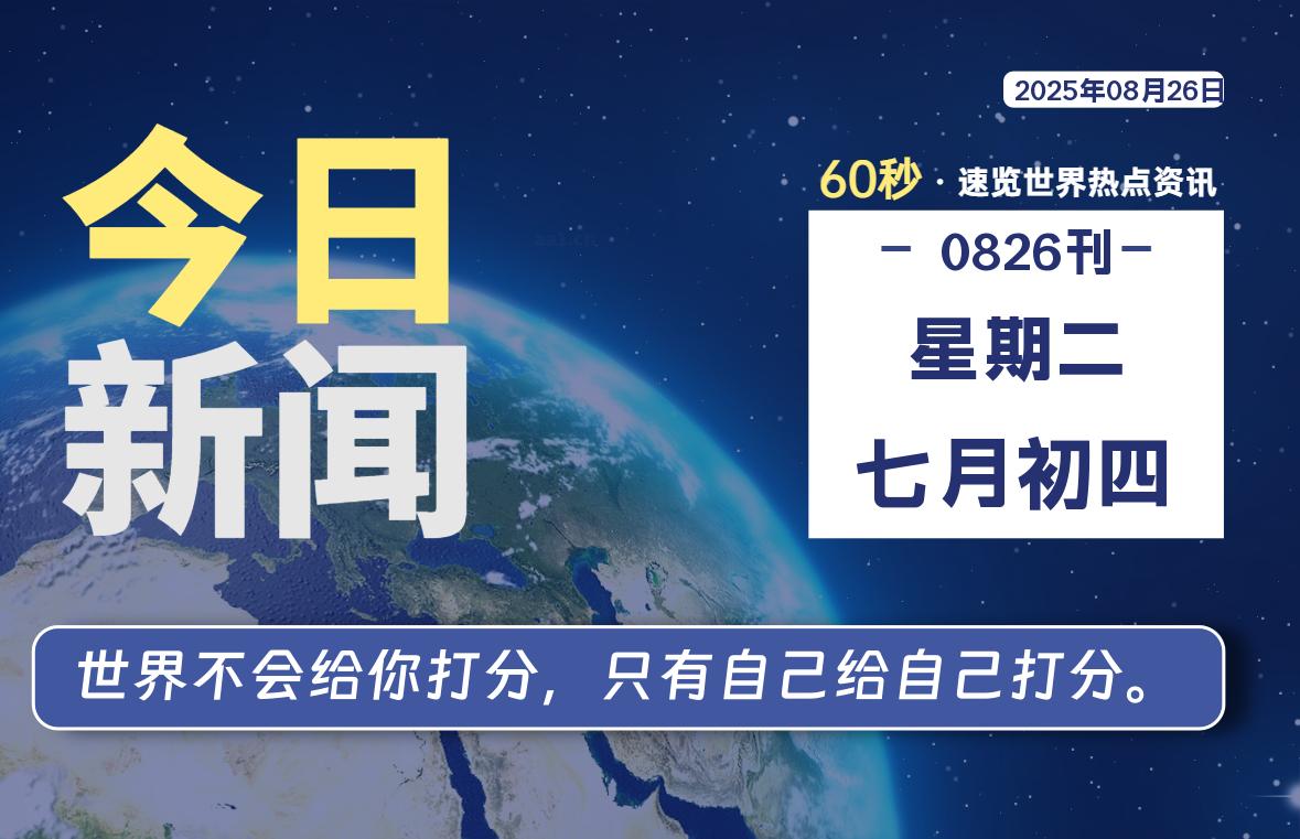 08月26日，星期二, 每天60秒读懂全世界！-星空知
