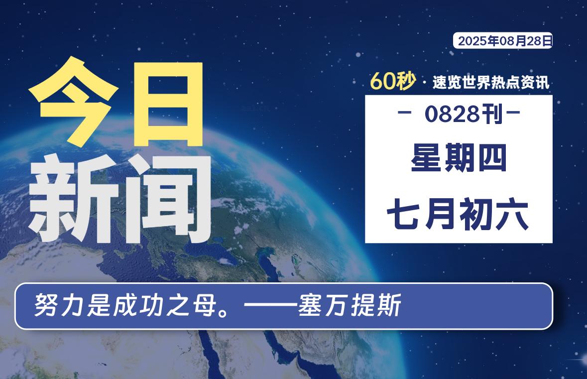 08月28日，星期四, 每天60秒读懂全世界！-星空知