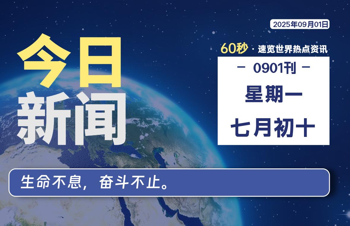 09月01日，星期一, 每天60秒读懂全世界！-星空知