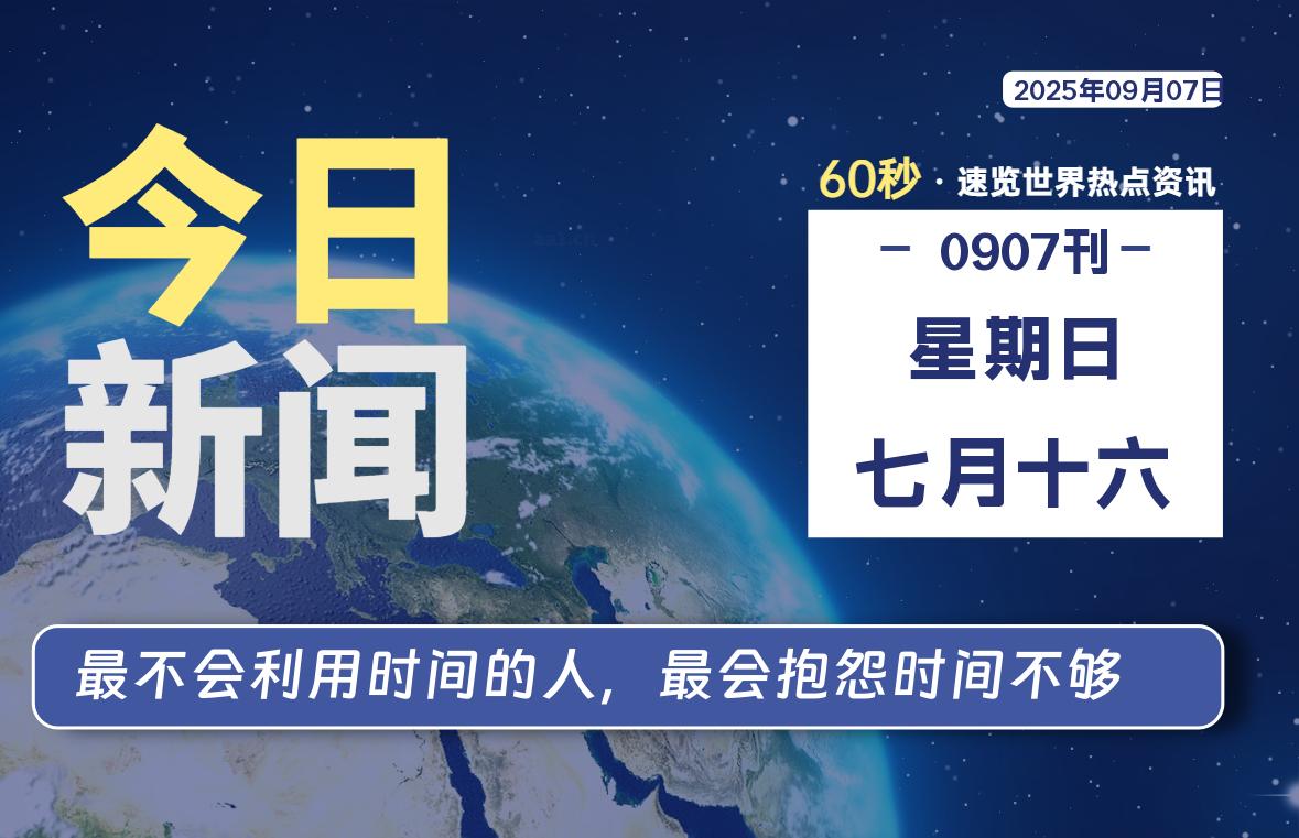 09月07日，星期日, 每天60秒读懂全世界！-星空知