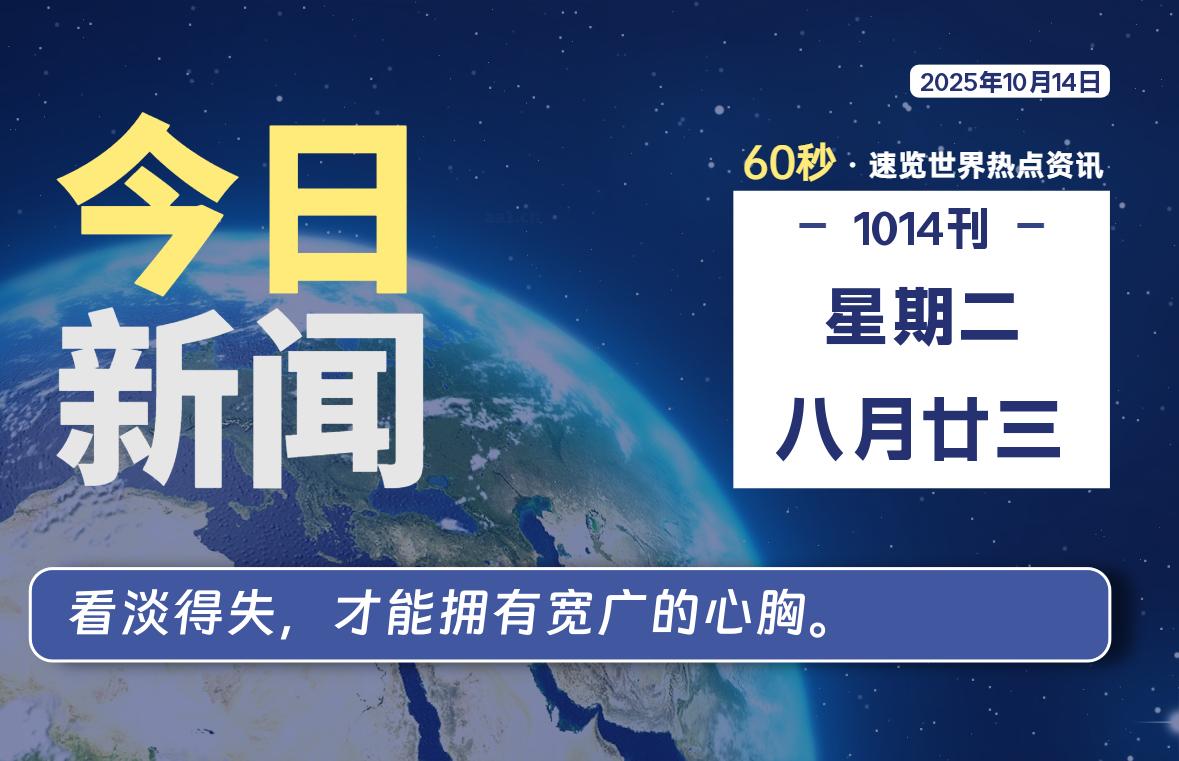 10月14日，星期二, 每天60秒读懂全世界！-星空知
