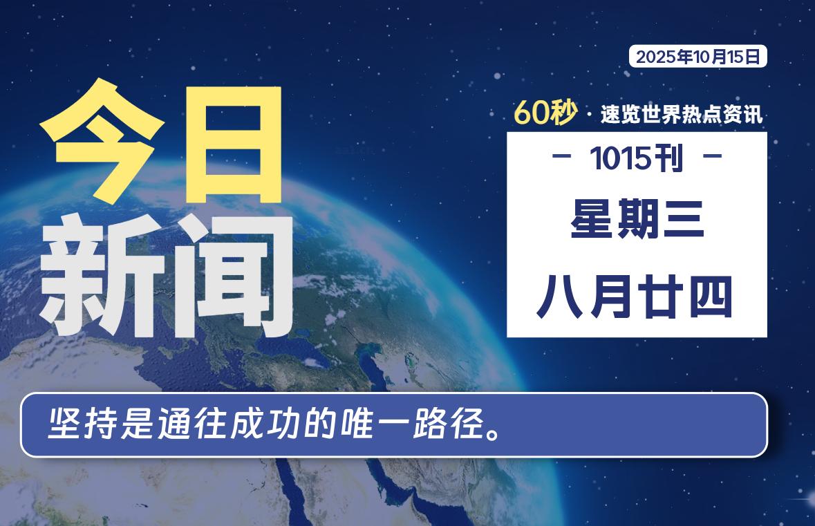 10月15日，星期三, 每天60秒读懂全世界！-星空知